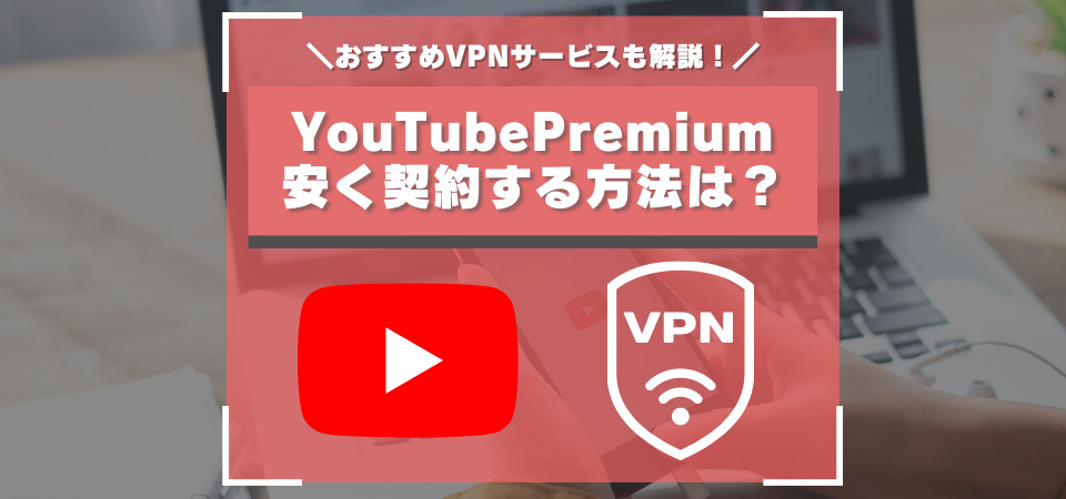 Youtubeプレミアム　安く契約する方法