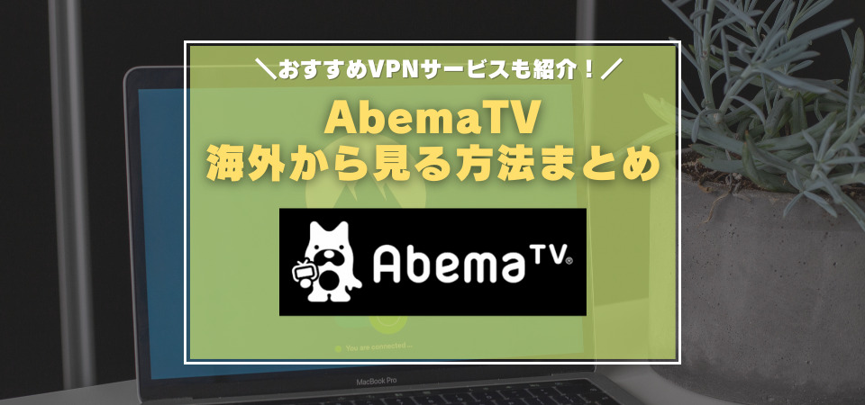 Abematv　海外