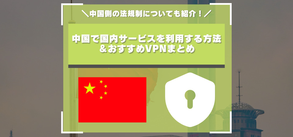 中国　VPN