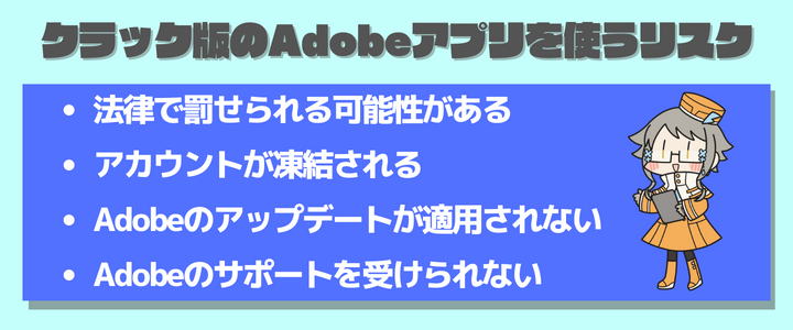 adobe クラック ばれ た