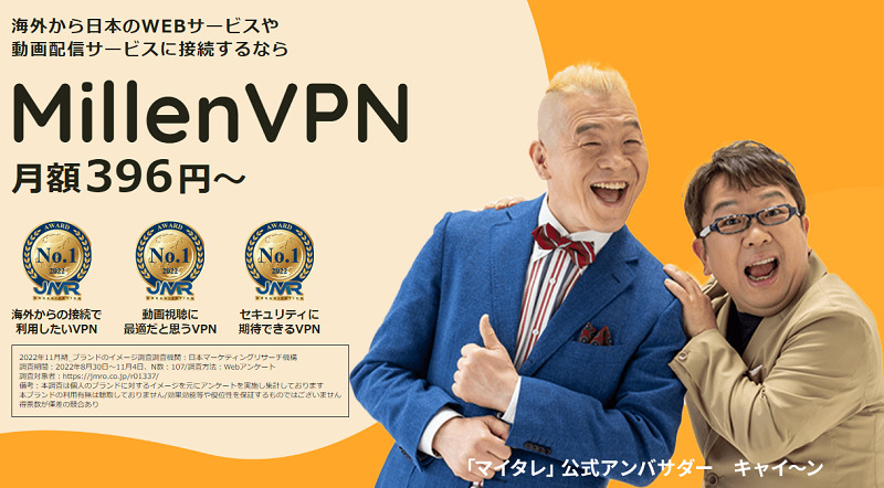 ミレンVPN