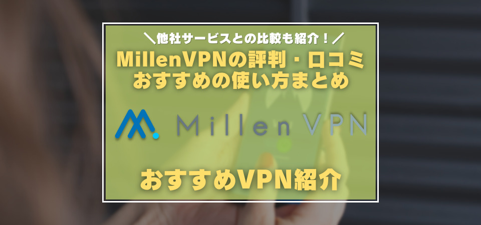 ミレンVPN　評判