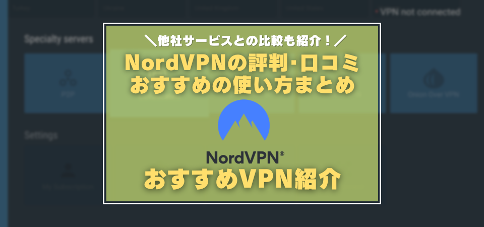 Nord vpn 評判