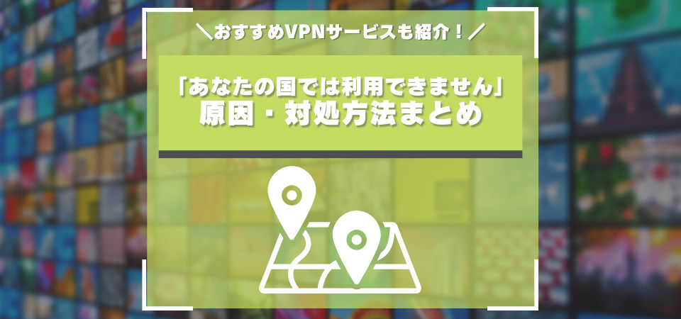 このコンテンツはあなたの国では利用できません　回避