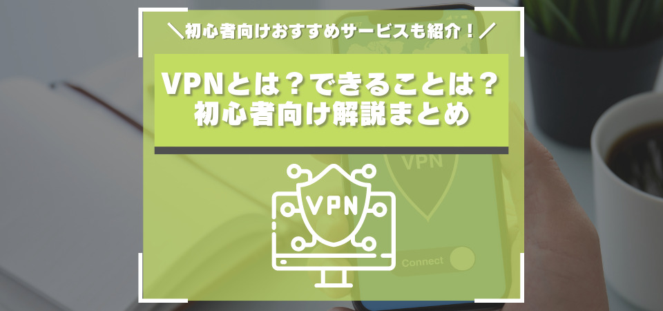 VPNとは？できることは？