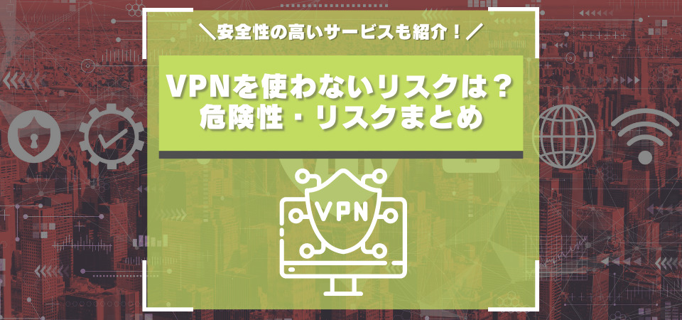 VPN　危険性