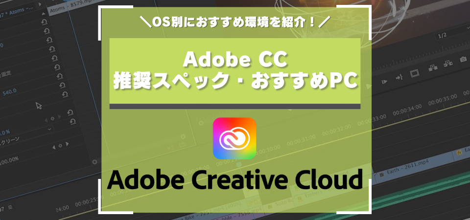 AdobeCC　推奨スペック　おすすめPC