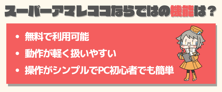 スーパーアマレココならではの機能