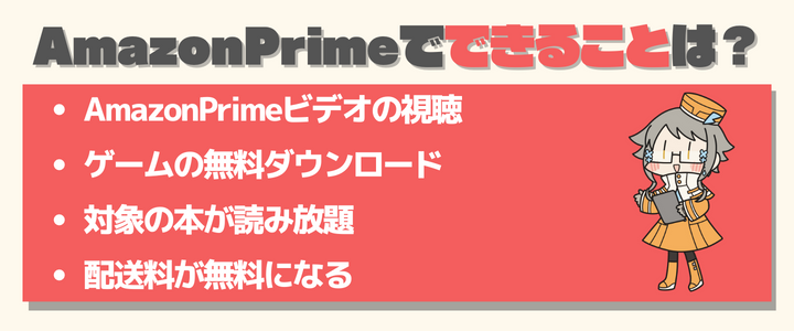 AmazonPrime できること