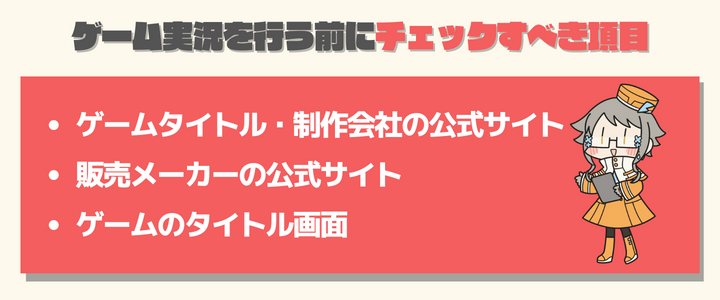 ゲーム実況の際のチェック項目