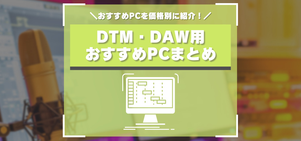 DTM・DAW おすすめPC