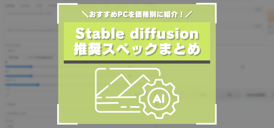 Stable diffusion　おすすめPC