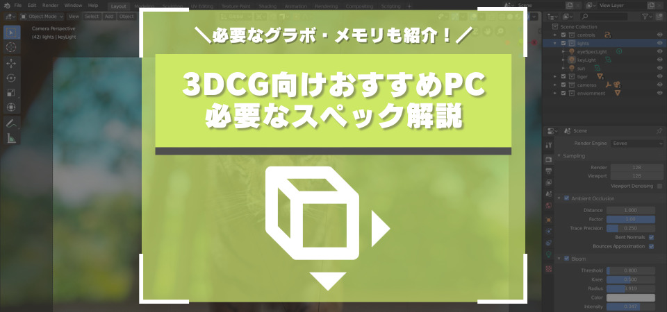 3DCG　おすすめPC