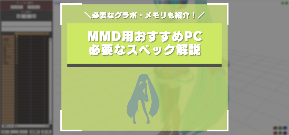 MMD　おすすめPC