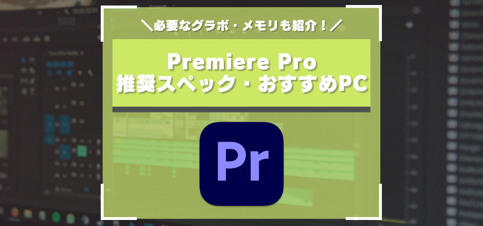 Premiere Pro　おすすめPC