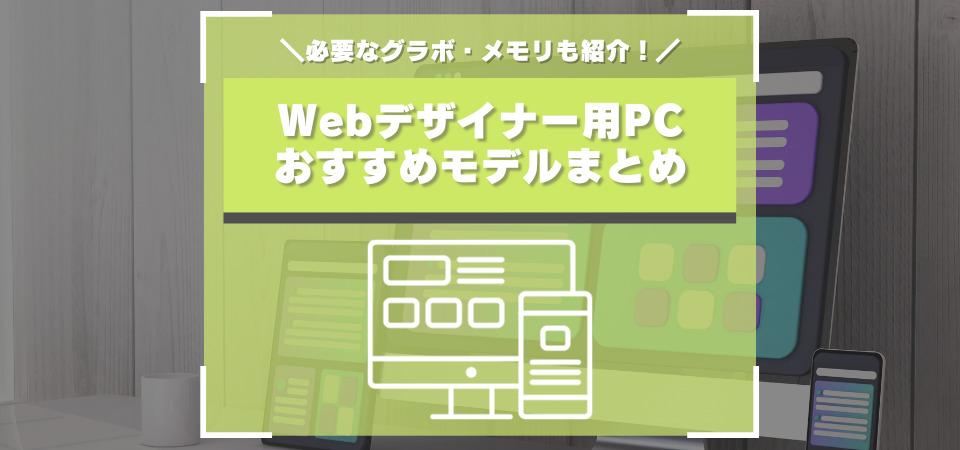 Webデザイナー　おすすめパソコン