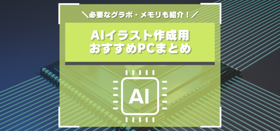 AIイラスト　おすすめPC