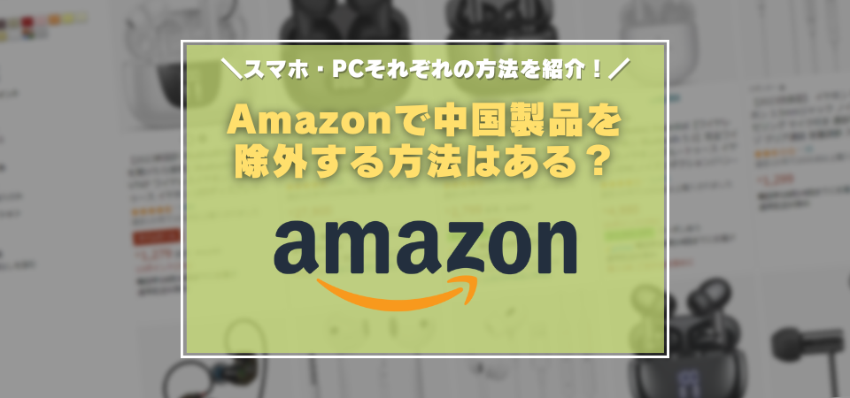 Amazon 中国製品 除外