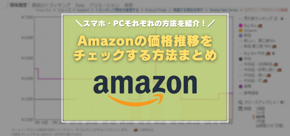 Amazon　価格推移　知る方法