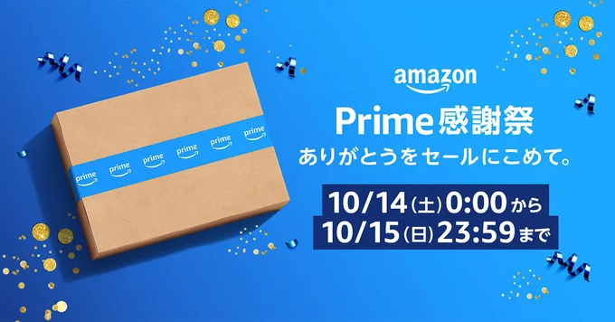 Amazonプライム感謝祭