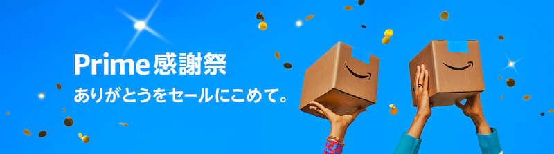 Amazonプライム感謝祭