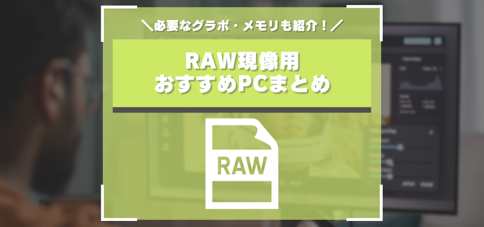 RAW現像　おすすめPC