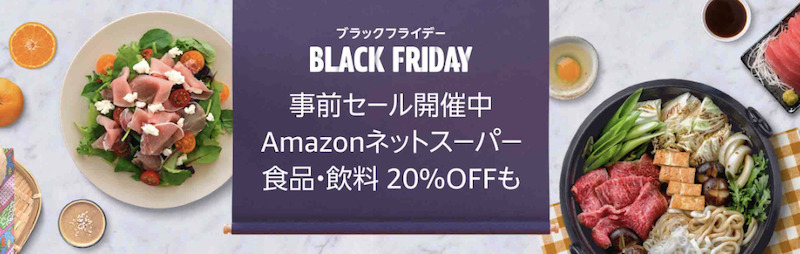 Amazonネットスーパー事前セール