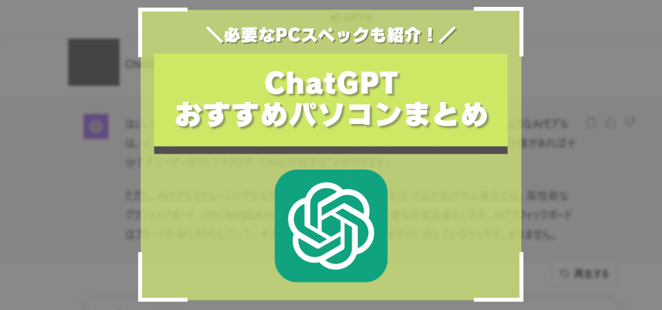 chatgpt　おすすめPC