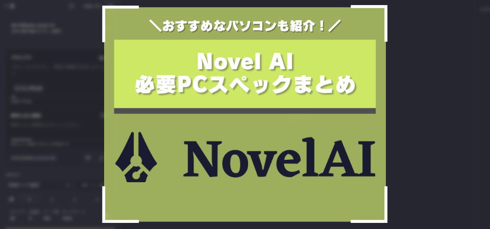 ノベルAI　おすすめスペック