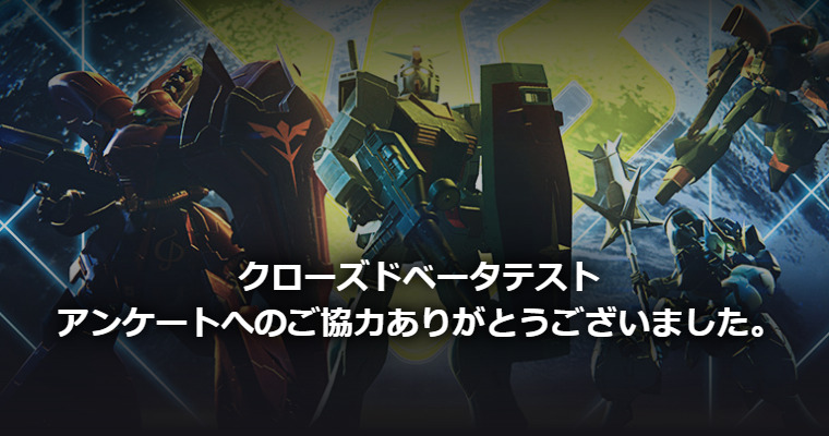 ガンダムエボリューションのベータテストはいつ?