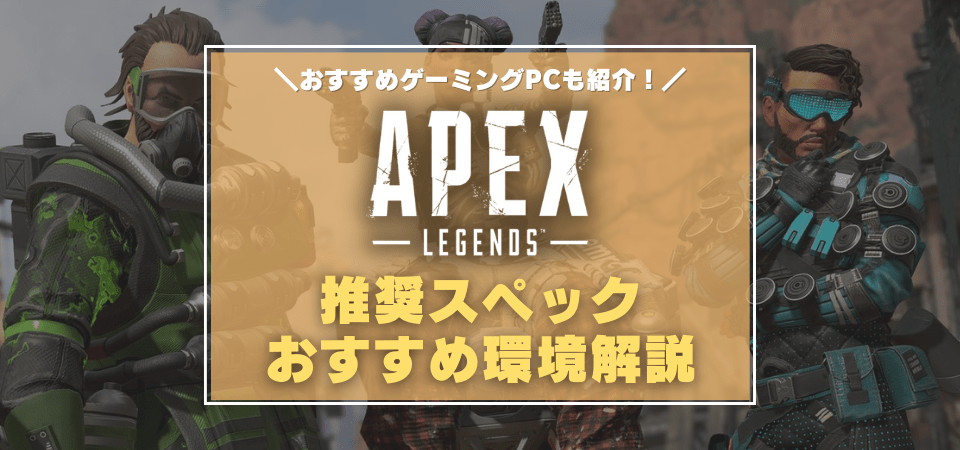 ApexLegendsの推奨スペック・おすすめゲーミングPC