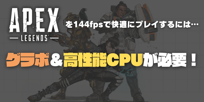 Apexを安いゲーミングPCで144fps動作させるにはグラボが必要