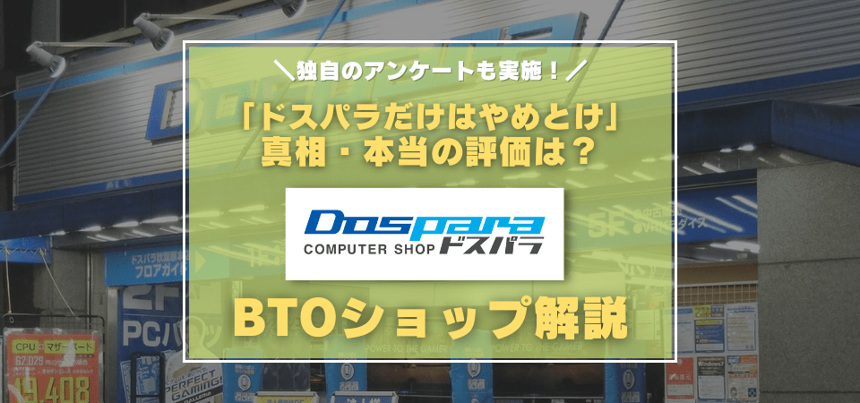 ドスパラだけはやめとけと言われる本当の理由・評価は？