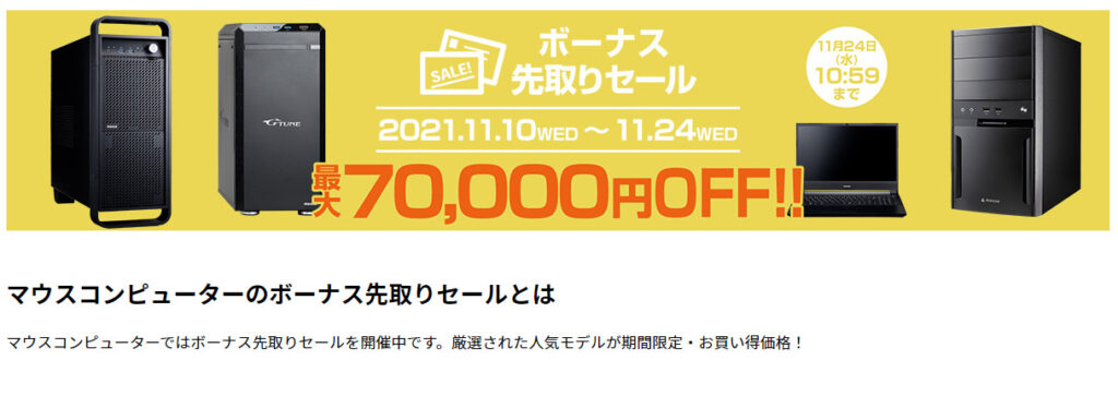 ゲーミングPCをBTOショップで買うならセールが狙い目