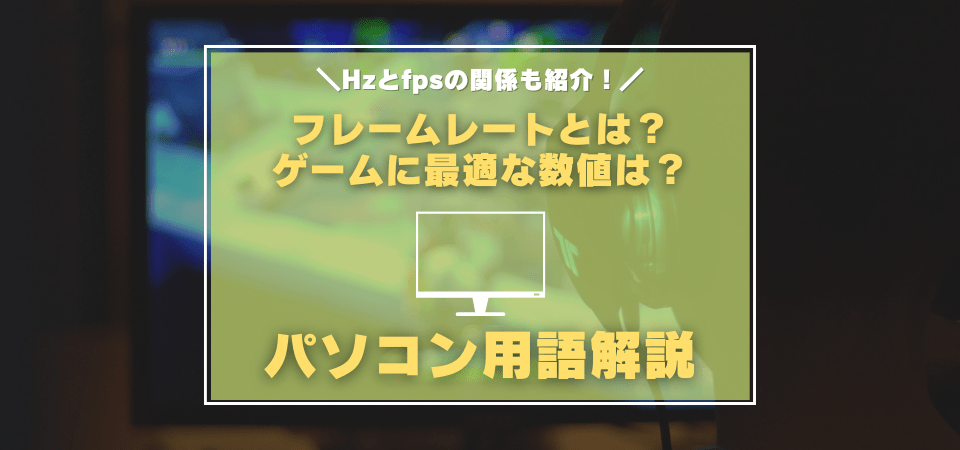 フレームレートとは？