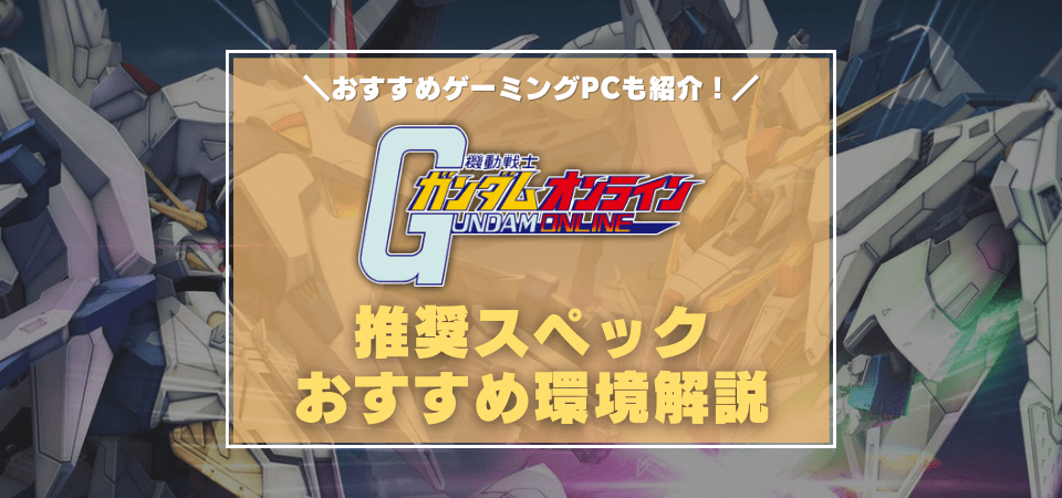 ガンダムオンラインの推奨スペック・おすすめゲーミングPC