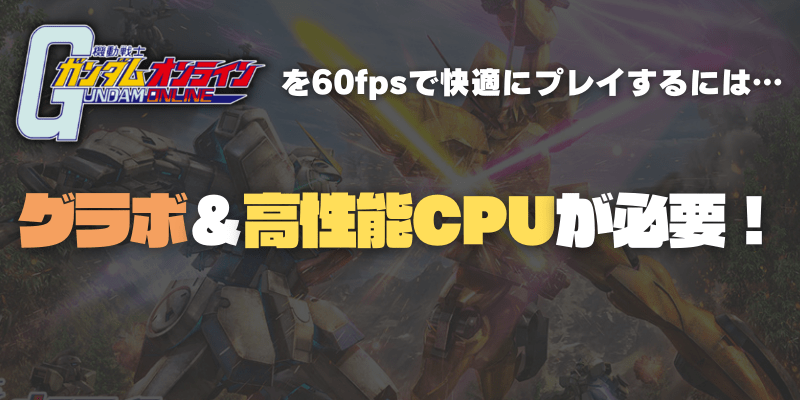 ガンダムオンラインを60fpsでプレイする方法