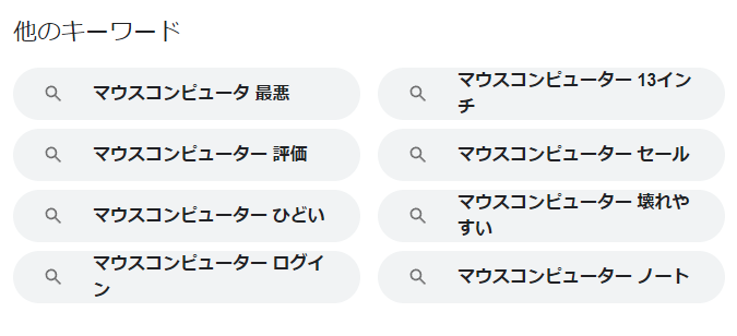 マウスコンピューターの検索サジェスト