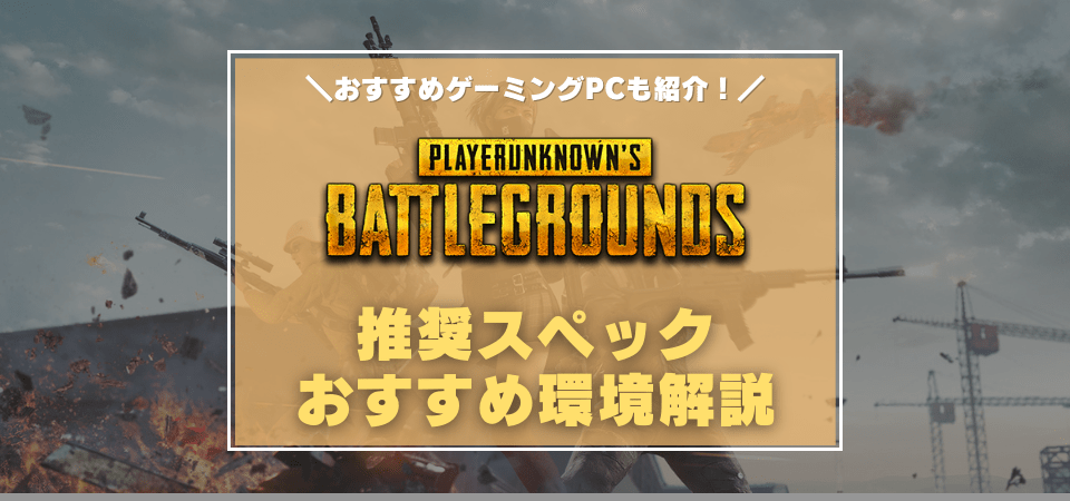 PUBGの推奨スペックとおすすめゲーミングPC