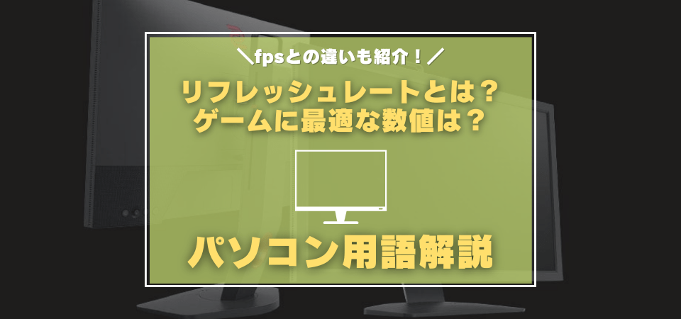 リフレッシュレートとは モニターのhzを確認する方法 ゲームに最適な数値紹介