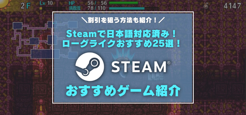 割引を狙える Steamで遊べるローグライク系ゲームおすすめ25選 日本語対応のみ