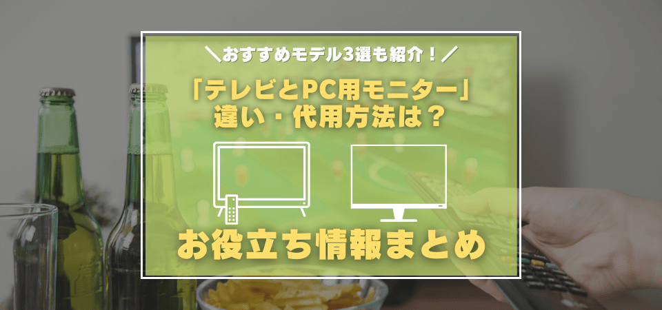 テレビとパソコン用モニターの違い・代用する方法