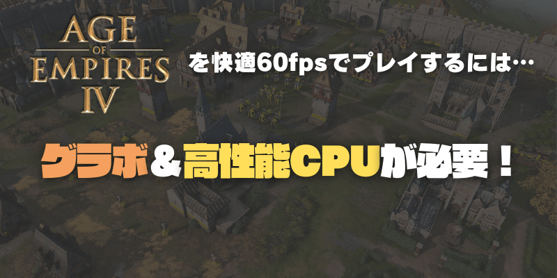 Age of Empires IV(エイジオブエンパイア4)はロースペックでも十分