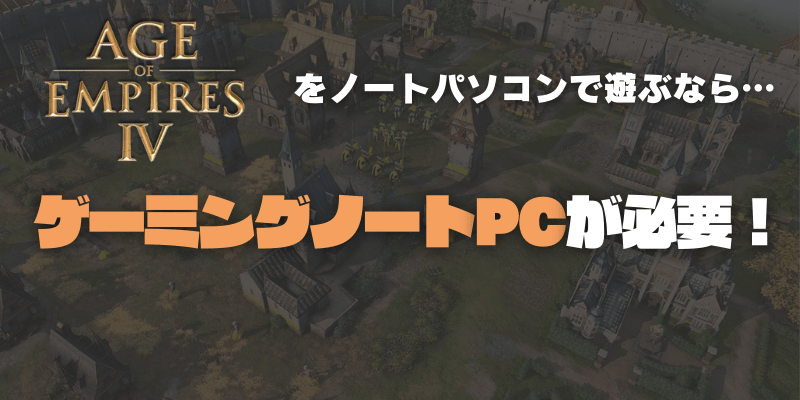Age of Empires IV（エイジオブエンパイア4）はノートパソコンでも遊べる