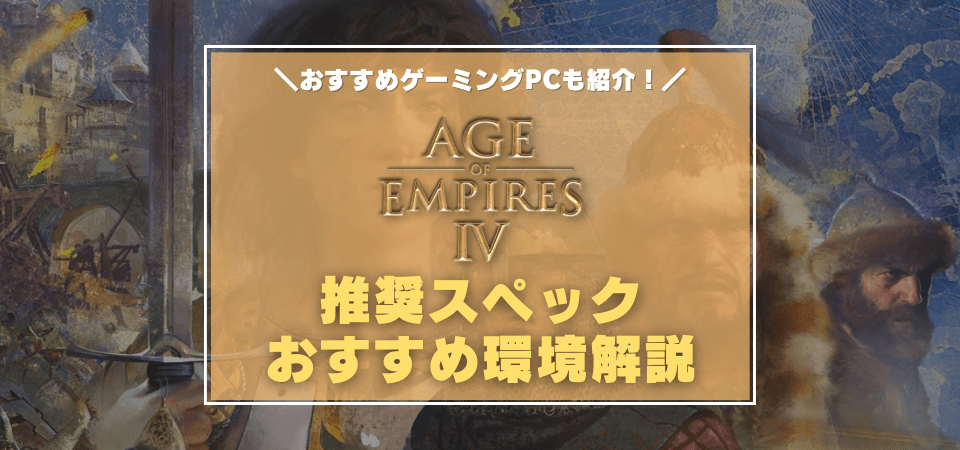 Age of Empires IV（エイジオブエンパイア4）の推奨スペック・おすすめゲーミングPC