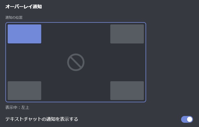 Discordのオーバーレイを表示する位置の変更方法