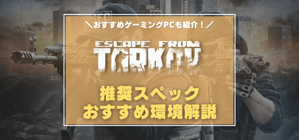 Escape From Tarkov（タルコフ）の推奨スペック