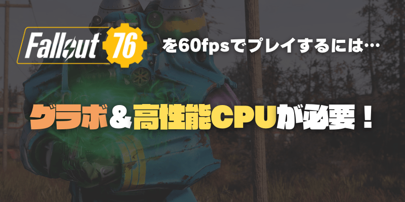 Fallout76はグラボなしのパソコンでは遊べない