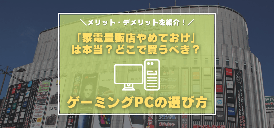 ゲーミングPCは家電量販店で買うなは本当？