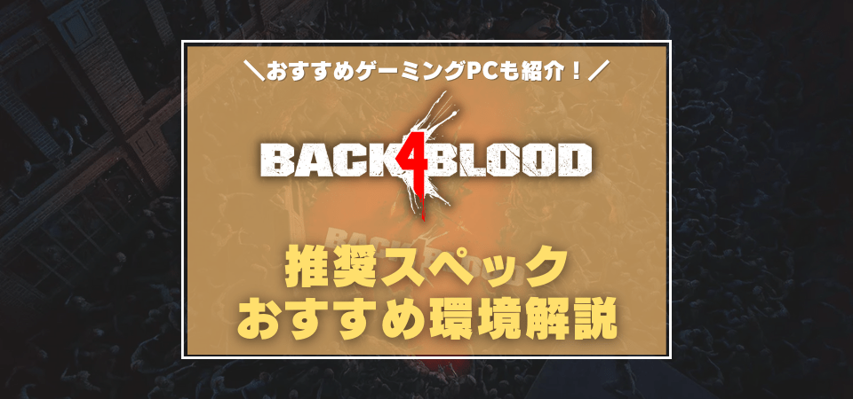 back4bloodの推奨スペック・おすすめゲーミングPC
